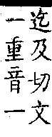 類篇 卷二上．口部．頁54．上右