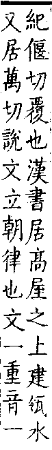 類篇 卷二中．廴部．頁67．上右