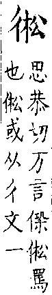 類篇 卷二中．彳部．頁64．下右