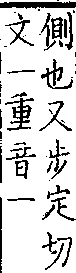 類篇 卷二中．彳部．頁66．上右