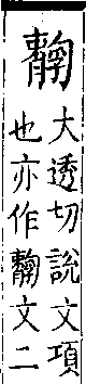 類篇 卷四下．肉部．頁154．上右