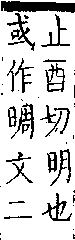 類篇 卷七上．日部．頁234．下右