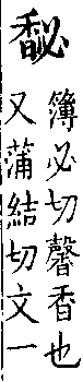 類篇 卷七中．a04016-006部．頁249．下右