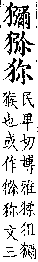 類篇 卷一○上．犬部．頁358．上右