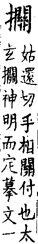 類篇 卷一二上．手部．頁444．下右