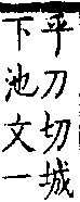 類篇 卷一三下．土部．頁509．上左