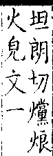 類篇 卷一○中．火部．頁369．下右