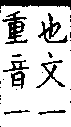 類篇 卷一一下．雨部．頁424．上左