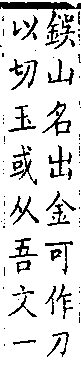 類篇 卷一四上．金部．頁521．下右