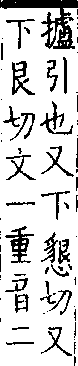 類篇 卷一二上．手部．頁444．上右