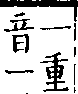 類篇 卷九上．勹部．頁323．下右