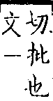 類篇 卷一二上．手部．頁447．上右