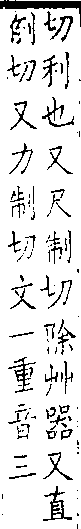 類篇 卷一四上．金部．頁526．下左