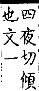 類篇 卷九中．厂部．頁337．上右