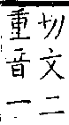 類篇 卷一一下．仌部．頁423．上右