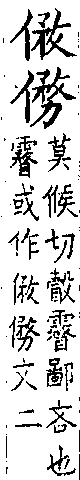 類篇 卷八上．人部．頁286．下右