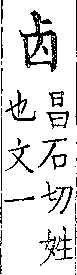 類篇 卷七上．<img alt='手寫字' src="/images/busho/s28/248.jpg" />部．頁240．下右