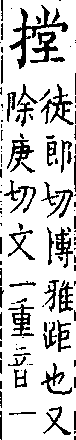 類篇 卷一二上．手部．頁446．上右