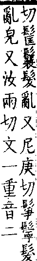 類篇 卷九上．髟部．頁320．上右