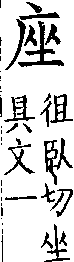 類篇 卷九中．广部．頁335．下右