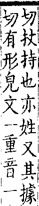 類篇 卷一二上．手部．頁451．上右