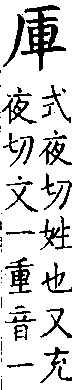 類篇 卷九中．厂部．頁337．上右