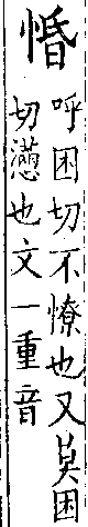 類篇 卷一○下．心部．頁391．下左