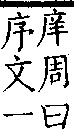 類篇 卷九中．广部．頁334．上左