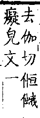 類篇 卷八上．人部．頁280．下右