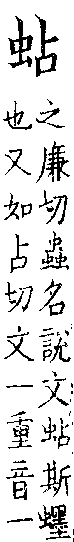 類篇 卷一三中．虫部．頁496．下右