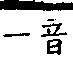 類篇 卷一○下．心部．頁382．上左