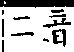 類篇 卷九中．山部．頁329．上左