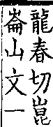 類篇 卷九中．山部．頁328．上左