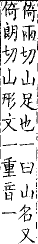 類篇 卷九中．山部．頁331．上右