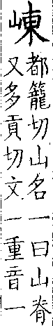 類篇 卷九中．山部．頁326．下右