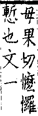 類篇 卷一○下．心部．頁389．上右