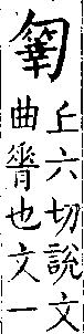 類篇 卷九上．勹部．頁323．下左