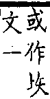 類篇 卷一三下．土部．頁510．下右