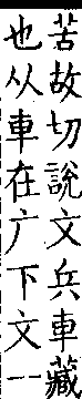 類篇 卷九中．广部．頁335．下右