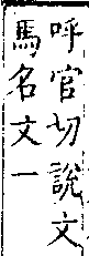 類篇 卷一○上．馬部．頁352．上右