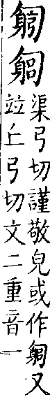 類篇 卷九上．勹部．頁323．下右