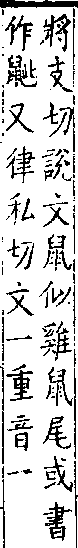 類篇 卷一○中．鼠部．頁364．下右