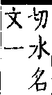 類篇 卷一一上．水部．頁405．上右