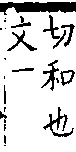 類篇 卷八上．人部．頁286．上右