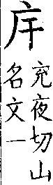 類篇 卷九中．广部．頁335．下右