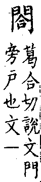 類篇 卷一二上．門部．頁439．上左