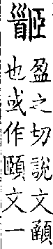 類篇 卷九上．首部．頁317．下右