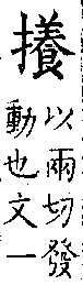 類篇 卷一二上．手部．頁450．上右