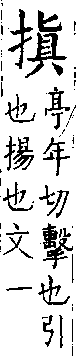 類篇 卷一二上．手部．頁444．下右