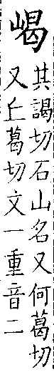 類篇 卷九中．山部．頁332．上左